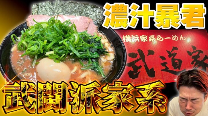 極濃受け継がれる【東京武闘派】圧縮祭り #ラーメン #家系 #二代目武道家