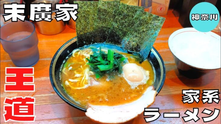 【ラーメン】吉村家直系の王道家系ラーメン！神奈川県の人気店『末廣家』のラーメンを紹介♪@ベッキムの食いしん坊日記