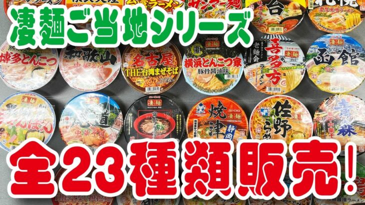 ヤマダイ ニュータッチ凄麺 ご当地シリーズ全２３種類をサンロードシティ店大創業祭で販売いたします！【食品スーパー】#人吉