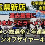 埼玉県 帰ってきた！ある意味関東最高にして最強にうまかったラーメン店！肉増し背脂豚骨🍜🍥