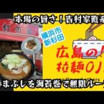 【横浜家系ラーメン】本場の旨さ！吉村家直系1号店の杉田家で中盛ラーメンと豚まぶしを海苔巻きする無限ループ