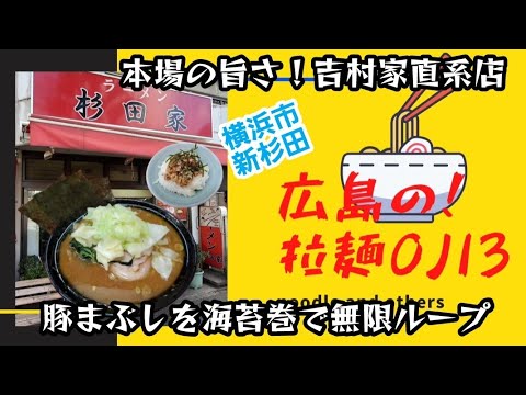 【横浜家系ラーメン】本場の旨さ！吉村家直系1号店の杉田家で中盛ラーメンと豚まぶしを海苔巻きする無限ループ