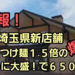 埼玉県 新店 つけ麺1.5倍さらに大盛で650円を爆食！🍜🍥