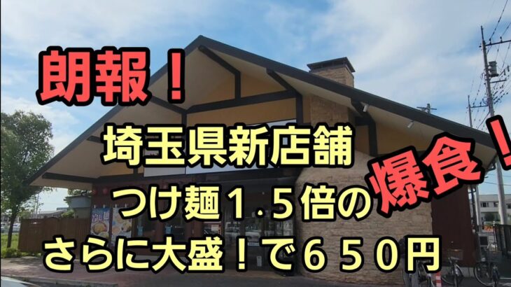 埼玉県 新店 つけ麺1.5倍さらに大盛で650円を爆食！🍜🍥