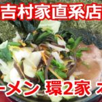 【家系ラーメン】ラーメン環2家 横浜市港南区