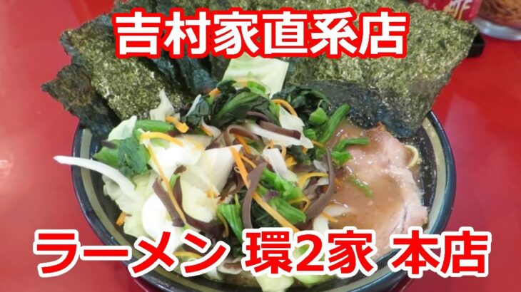 【家系ラーメン】ラーメン環2家 横浜市港南区