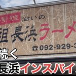 【ベタナマ】「五号線沿いの元祖長浜ラーメン」元祖長浜インスパイア 太宰府で十年続く2012年創業 【元祖長浜】【ガンソ】【ガンナガ】