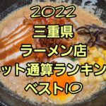 2022 三重県ラーメン店ランキング