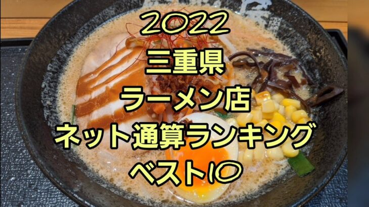 2022 三重県ラーメン店ランキング