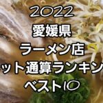 2022 愛媛県ラーメンランキング🍜🍥