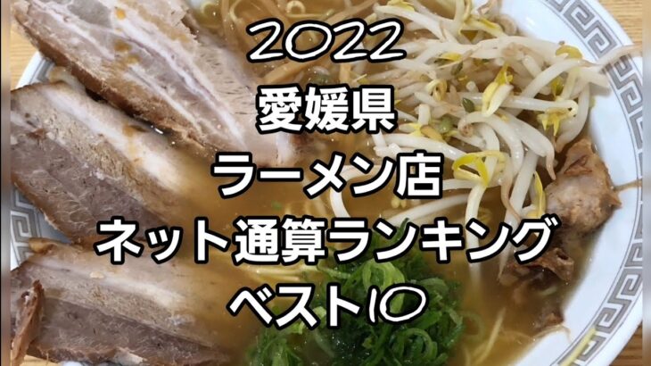 2022 愛媛県ラーメンランキング🍜🍥