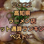 2022 高知県 ラーメンランキング🍜🍥