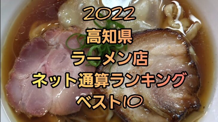 2022 高知県 ラーメンランキング🍜🍥