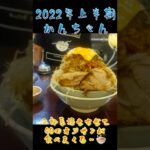 【二郎系】2022年番外編② 40歳になったかんちゃんの、上半期二郎系🍜