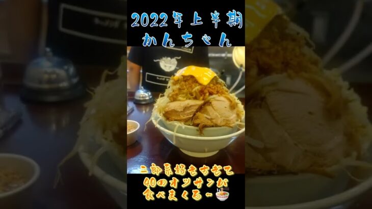 【二郎系】2022年番外編② 40歳になったかんちゃんの、上半期二郎系🍜