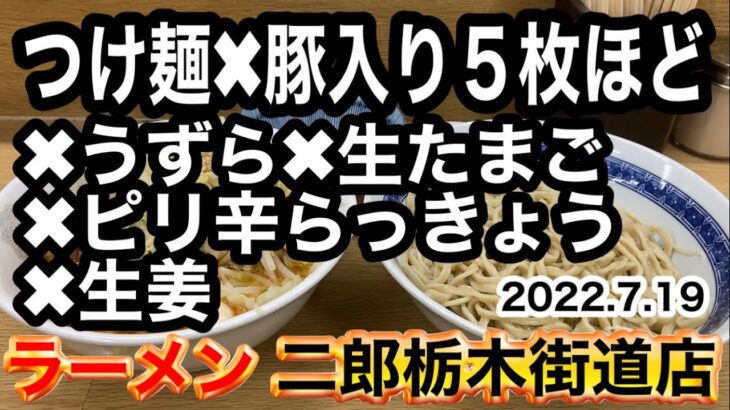 夏季限定つけ麺✖︎うずら✖︎生卵✖︎ピリ辛らっきょう✖︎生姜【ラーメン二郎 栃木街道店】栃木県壬生町2022.7.19