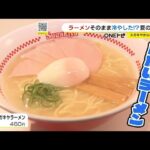 定番と同じ“豚骨ベース”…名古屋のご当地ラーメンに『冷たいスガキヤラーメン』和風だし効かせサッパリ (2022/07/07 21:13)