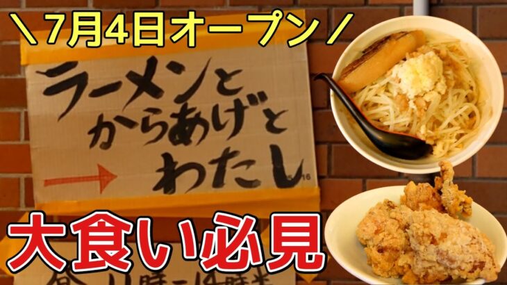 【新店】2022年7月4日OPEN『ラーメンとからあげとわたし』の二郎系ラーメン＆唐揚げを食べてみた