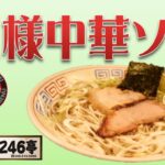 横浜ラーメン　ラーメン246亭が提供する週替わりラーメンの今週のスペシャル『王様中華ソバ』　#青葉台ラーメン