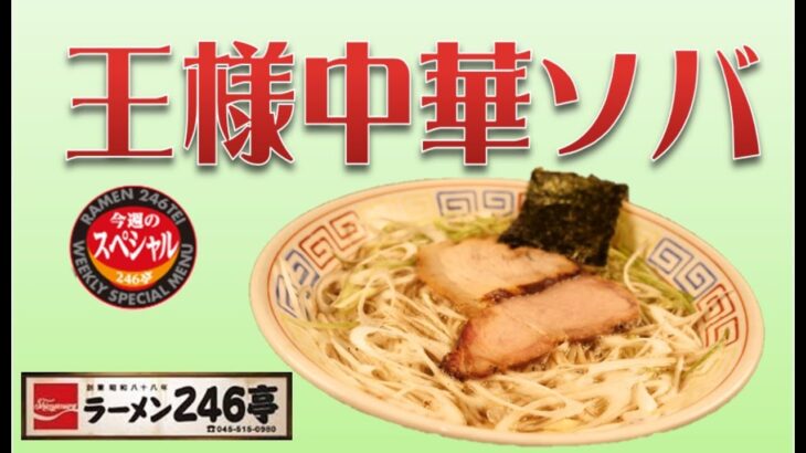 横浜ラーメン　ラーメン246亭が提供する週替わりラーメンの今週のスペシャル『王様中華ソバ』　#青葉台ラーメン