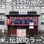 【伝説のラーメン】「久留米ラーメン  清陽軒 本店」昭和27年創業 あの大砲ラーメンの原点となるラーメン店【福岡ラーメン】【久留米ラーメン】