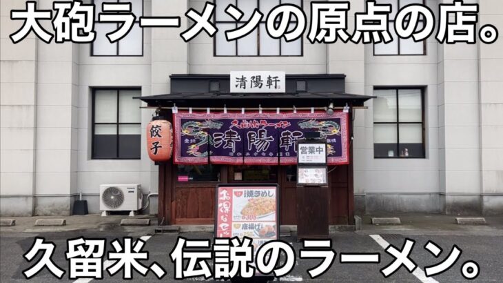 【伝説のラーメン】「久留米ラーメン  清陽軒 本店」昭和27年創業 あの大砲ラーメンの原点となるラーメン店【福岡ラーメン】【久留米ラーメン】