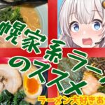 【札幌ラーメン】札幌で家系食べるならココ！オススメ家系ラーメン3選 【家系ラーメン】