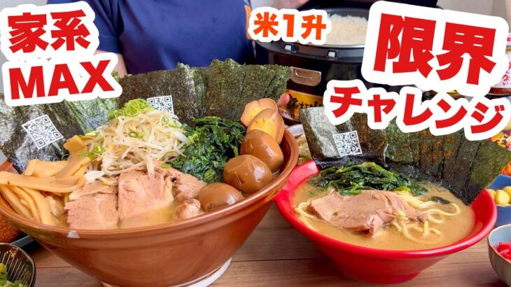 【大食い】おかわり無料の家系ラーメン4キロに米を一升炊いて限界に挑む大食い主婦【吉祥寺武蔵家】