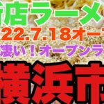 【新店ラーメン】勢いがとまらない！横浜に4店舗麺！？2022.7.18オープン！