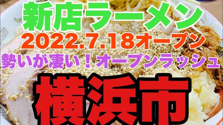 【新店ラーメン】勢いがとまらない！横浜に4店舗麺！？2022.7.18オープン！