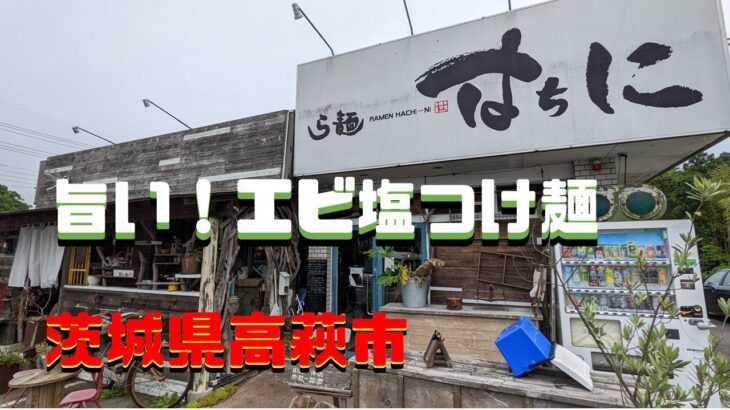 こりゃ旨い！エビ塩つけ麺「ら麺はちに」茨城県高萩市 4K