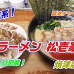 【横浜家系】朝5時より営業！「ラーメン 松壱家」焼津店！醤油チャーシュー＋チャーシュー丼！濃厚クリーミーな味わい！チャーシュー丼も美味！★Ramen-Noodles