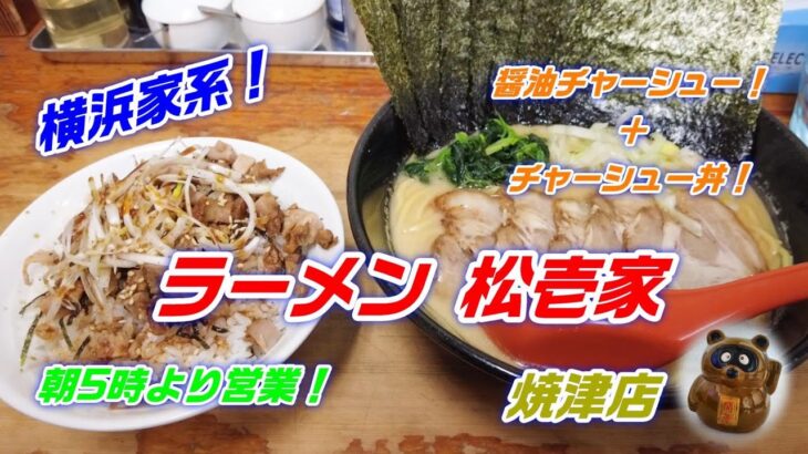 【横浜家系】朝5時より営業！「ラーメン 松壱家」焼津店！醤油チャーシュー＋チャーシュー丼！濃厚クリーミーな味わい！チャーシュー丼も美味！★Ramen-Noodles