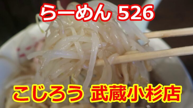 【二郎インスパイア】らーめん 526 こじろう 武蔵小杉店