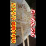 【二郎インスパイア】らーめん 526 こじろう 武蔵小杉店 ショート #Shorts