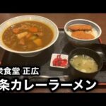 【新潟6大ラーメン】三条カレーラーメン［大衆食堂 正広］