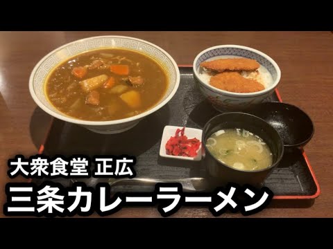 【新潟6大ラーメン】三条カレーラーメン［大衆食堂 正広］