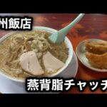 【新潟6大ラーメン】燕三条背脂チャッチャ系ラーメン［杭州飯店］