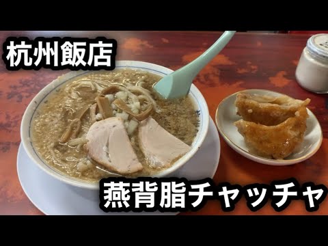 【新潟6大ラーメン】燕三条背脂チャッチャ系ラーメン［杭州飯店］