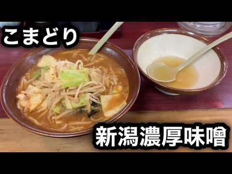 【新潟6大ラーメン】新潟濃厚味噌ラーメン［こまどり］