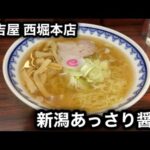 【新潟6大ラーメン】新潟あっさり醤油［三吉屋］