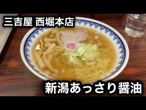 【新潟6大ラーメン】新潟あっさり醤油［三吉屋］