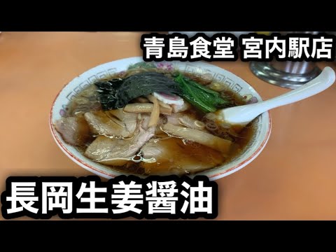 【新潟6大ラーメン】長岡生姜醤油ラーメン［青島食堂］