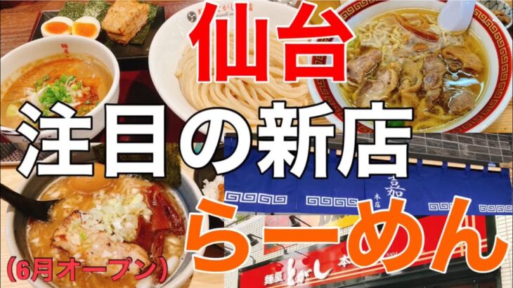 仙台らーめん新店情報！！6月にオープンしたラーメン店3軒！『とがし本店』『分田上』『嘉一本店』