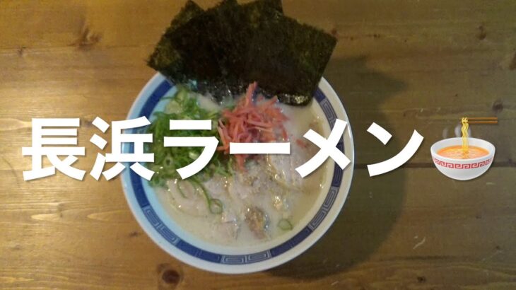 お取り寄せ長浜ラーメン🍜7食1000円とチャーシュー800g 2980円で作って食べる！File No.371