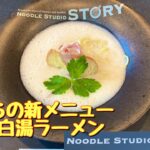 7/1からの新メニュー追加✨✨野木町の新店🍜Noodle studio storyに再訪😊@ゆっきーチャンネル