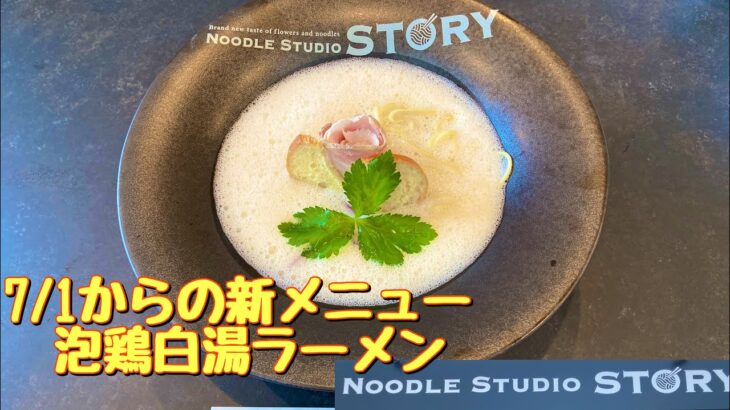 7/1からの新メニュー追加✨✨野木町の新店🍜Noodle studio storyに再訪😊@ゆっきーチャンネル