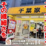 【千葉グルメ】家系ラーメンはスープ一口目で決まる！お奨めの家系らーめん店 横浜ラーメン千葉家 ／ 千葉市 ラーメン食べ歩き８４（飲食店応援726本目）