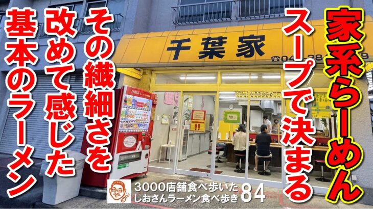 【千葉グルメ】家系ラーメンはスープ一口目で決まる！お奨めの家系らーめん店 横浜ラーメン千葉家 ／ 千葉市 ラーメン食べ歩き８４（飲食店応援726本目）