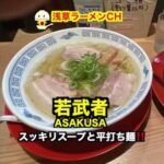 若武者ASAKUSA【浅草ラーメン】